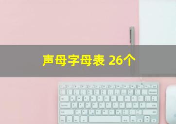 声母字母表 26个